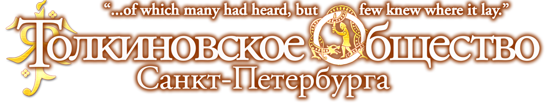 Tolkien Society of Saint-Petersburg