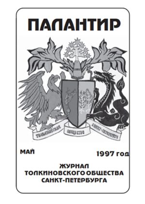 Палантир #02