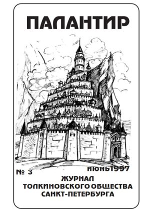 Палантир #03