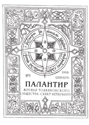 Палантир #09