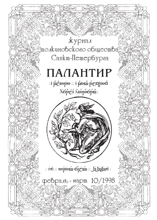 Палантир #10
