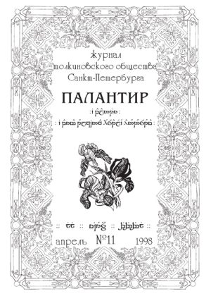 Палантир #11