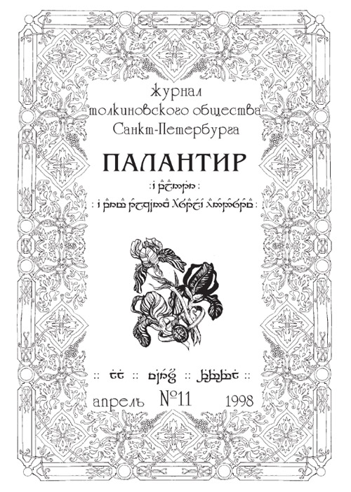 Палантир #11