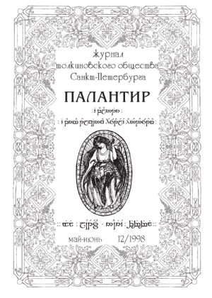 Палантир #12