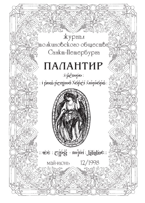 Палантир #12