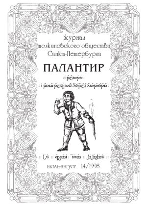 Палантир #14