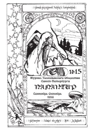 Палантир #15