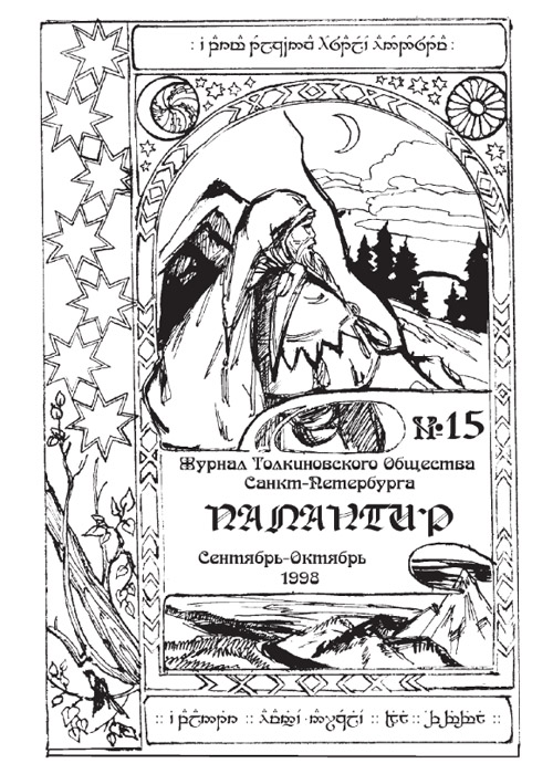 Палантир #15