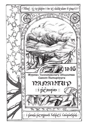 Палантир #16