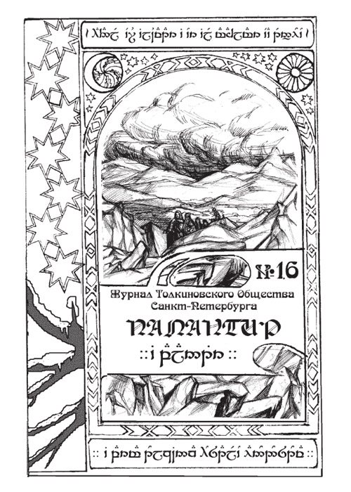 Палантир #16