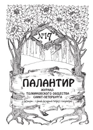 Палантир #17
