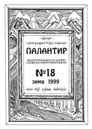 Палантир #18