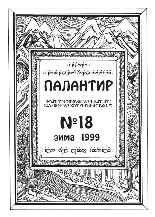 Палантир #18