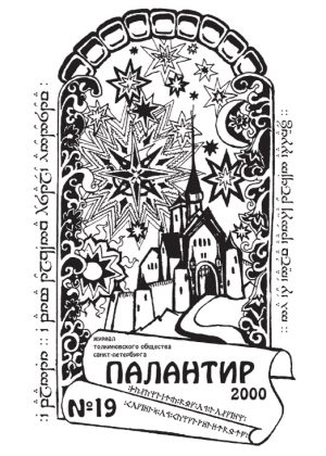 Палантир #19