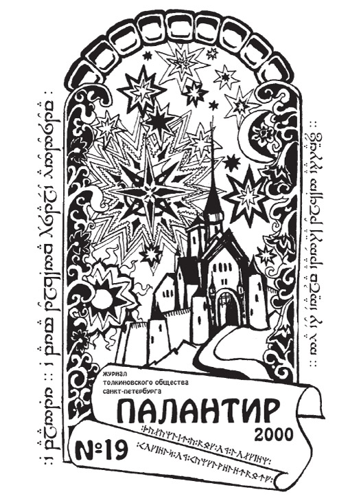 Палантир #19