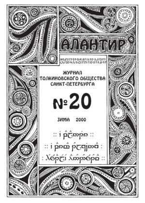 Палантир #20