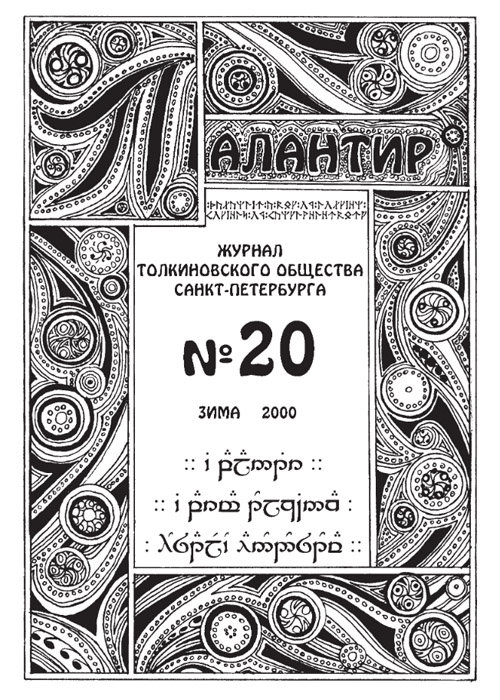 Палантир #20