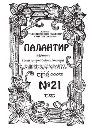Палантир #21
