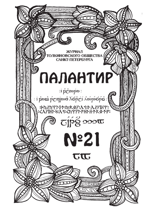 Палантир #21