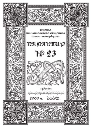 Палантир #23