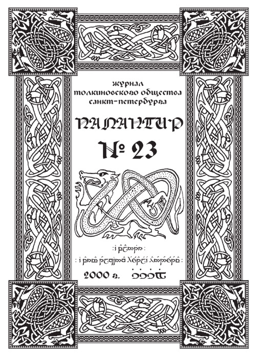 Палантир #23