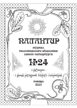 Палантир #24