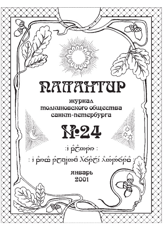 Палантир #24