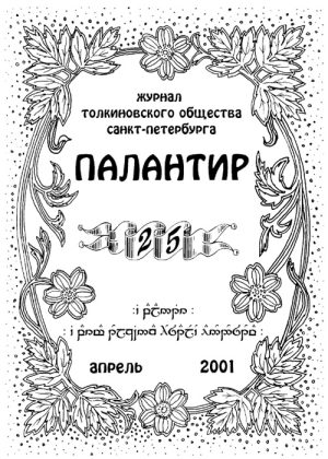 Палантир #25