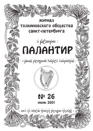 Палантир #26
