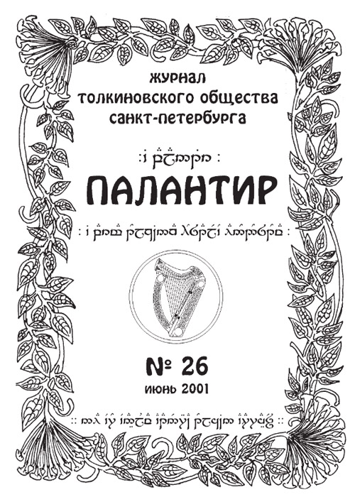 Палантир #26