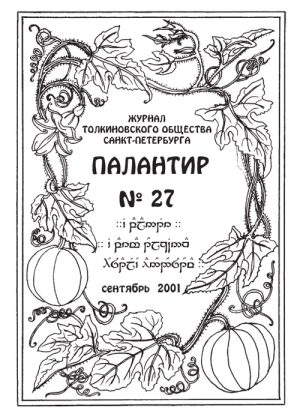 Палантир #27