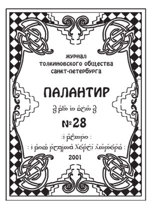 Палантир #28