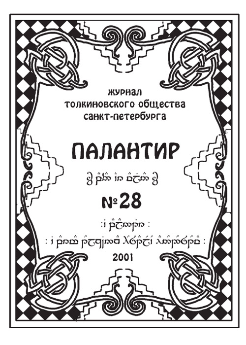 Палантир #28
