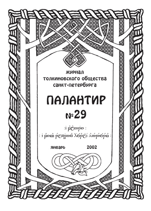 Палантир #29