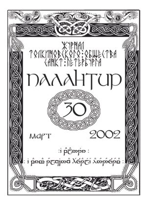 Палантир #30