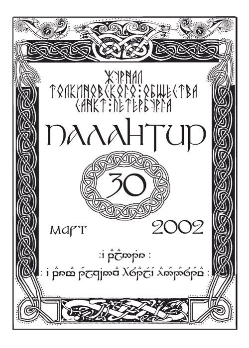 Палантир #30