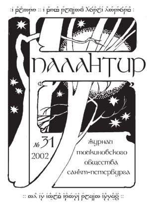 Палантир #31