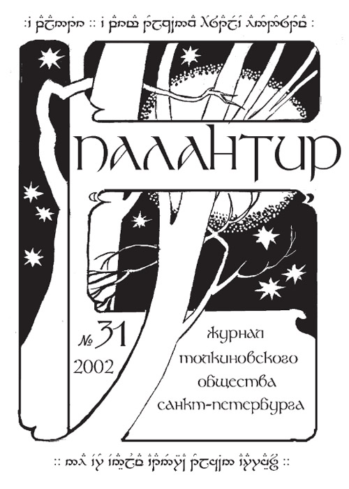 Палантир #31