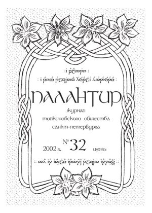 Палантир #32