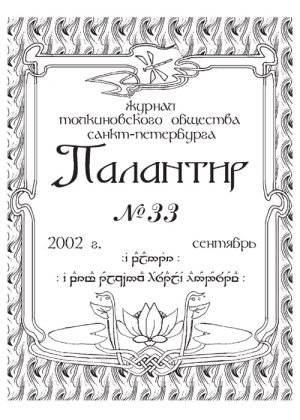 Палантир #33