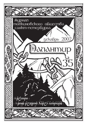 Палантир #35