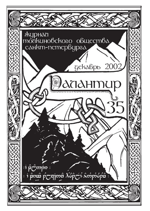 Палантир #35