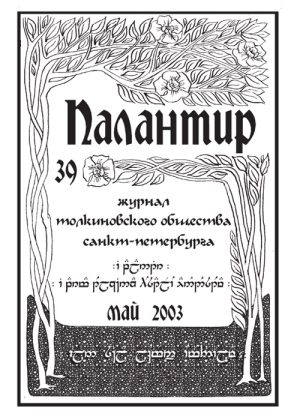 Палантир #39