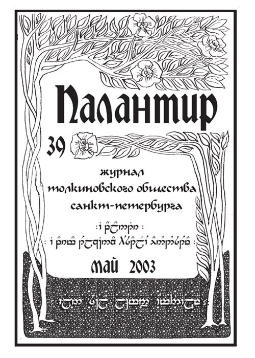Палантир #39
