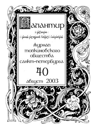 Палантир #40