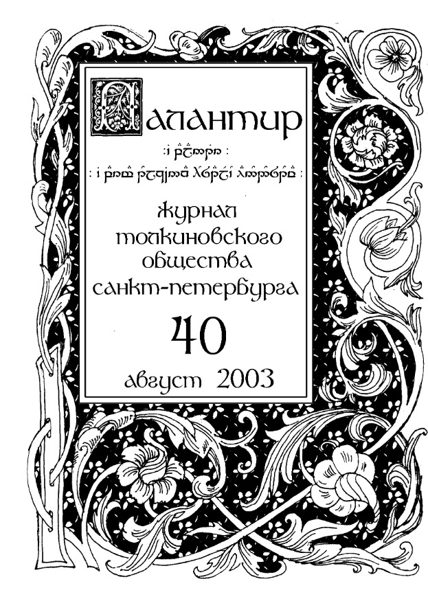 Палантир #40