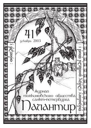 Палантир #41