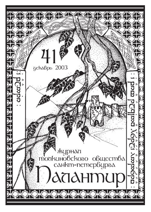 Палантир #41