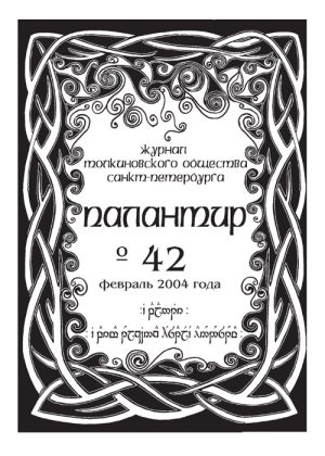 Палантир #42
