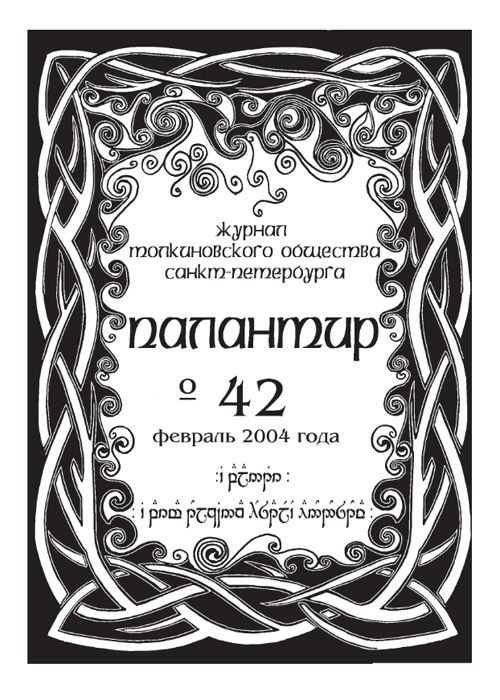 Палантир #42